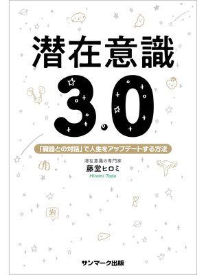cover image of 潜在意識３．０